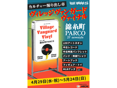 VILLAGE VANGUARD VINYL vol.2 ヴィレッジヴァンガードヴァイナル＠錦糸町パルコ開催！