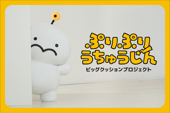 【ぷりぷりうちゅうじんビッグクッション】がヴィレヴァンオンラインに登場！
