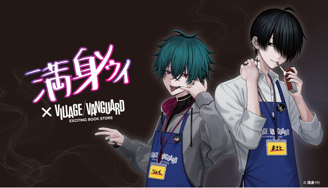 プレスリリース「【満身ソウイ × ヴィレヴァン】コラボグッズ発売決定！」のイメージ画像