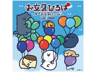 【26年7月10日（金）OPEN】お文具さんと一緒に遊ぼう！体験型イベント「お文具ひろば～もっとお文具といっしょ～」がパワーアップ！
