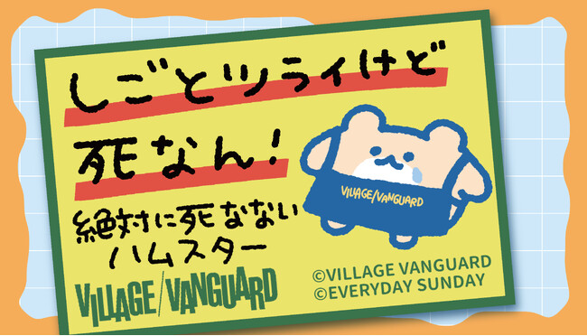 プレスリリース「【絶対に死なないハムスター×ヴィレッジヴァンガード】限定コラボグッズ発売決定！！」のイメージ画像