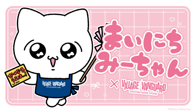 【まいにちみーちゃん×ヴィレッジヴァンガード】限定コラボグッズ発売決定！！