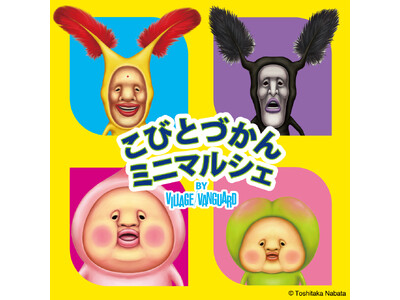 「こびとづかん」のグッズがせいぞろい！『こびとづかんミニマルシェ by VILLAGE VANGUARD』が2026年9月より開催決定！