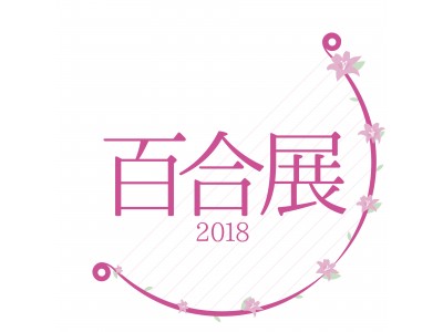 「百合展2018」東京開催中止のお知らせ