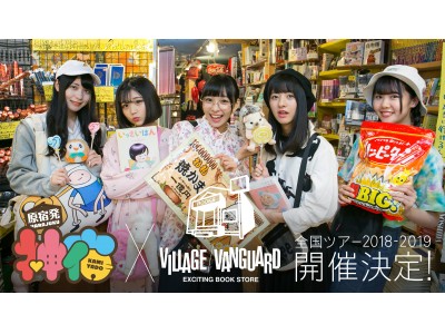 VILLAGE VANGUARD presents神宿全国ツアー2018-2019神が宿る場所～お控えなすって神宿でござる～ 開催決定!!