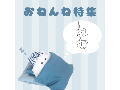 眠そうなあなたのための『おねんね特集』ヴィレヴァンオンラインで開始！