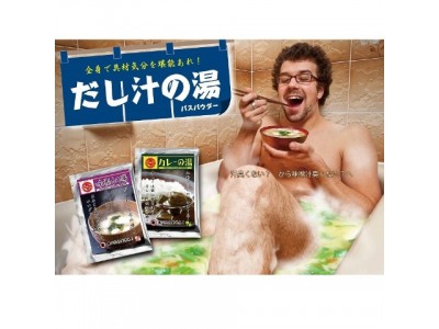 【空腹時注意】「だし汁の湯バラエティセット」ヴィレヴァンオンラインで販売開始！