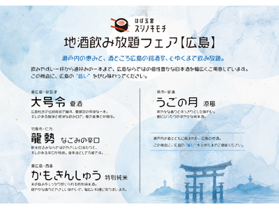 三大酒どころ・広島の銘酒が集結。スシノキモチ、47都道府県日本酒フェア第2弾「広島地酒フェア」を開催