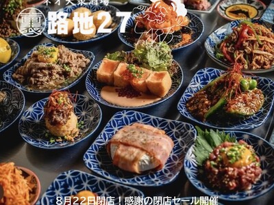 閉店まであとわずか。裏路地27、感謝を込めた“最後の食べ飲み放題”を特別価格で提供8月22日に閉店する「裏路地」が、感謝を込めた閉店セールを開催。