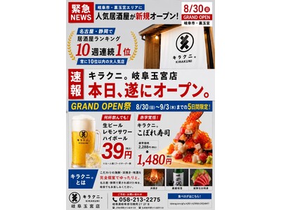 【岐阜・裏玉宮に初上陸】海鮮居酒屋「キラクニ。岐阜玉宮店」が8月30日グランドオープン！