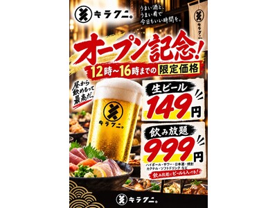 【岐阜・玉宮で昼飲み】生ビール149円、飲み放題999円！「キラクニ。岐阜玉宮店」がシルバーウィーク限定企画を開催
