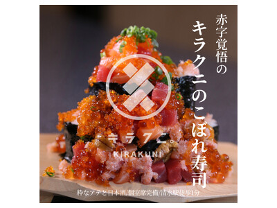 名古屋で人気の海鮮居酒屋「キラクニ」初のFC展開、静岡・清水に出店、清水港直送の鮮魚と全国の希少日本酒でさらなる進化へ