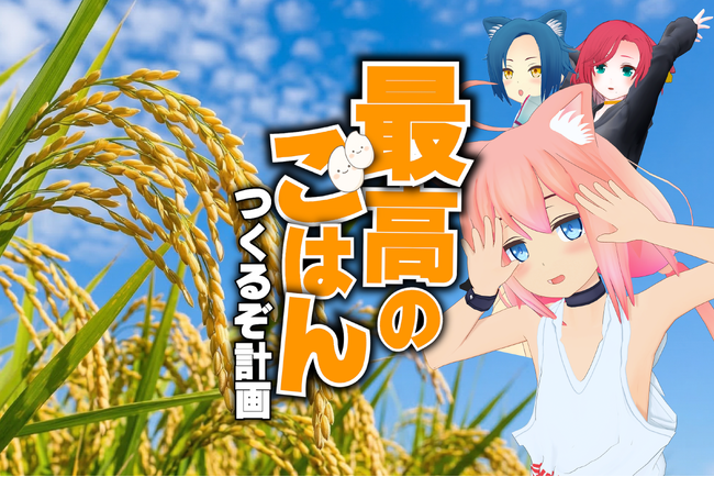 丹波篠山 かまい農場、VTuber猫宮ひなたと共同プロジェクト
