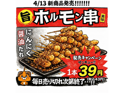 京都の串揚げ居酒屋「あいよっ！」に新定番「ホルモン串」登場！平日18時までなら“39最強コンビ”で、ホルモン串もハイボールもレモンサワーも39円で提供いたします！