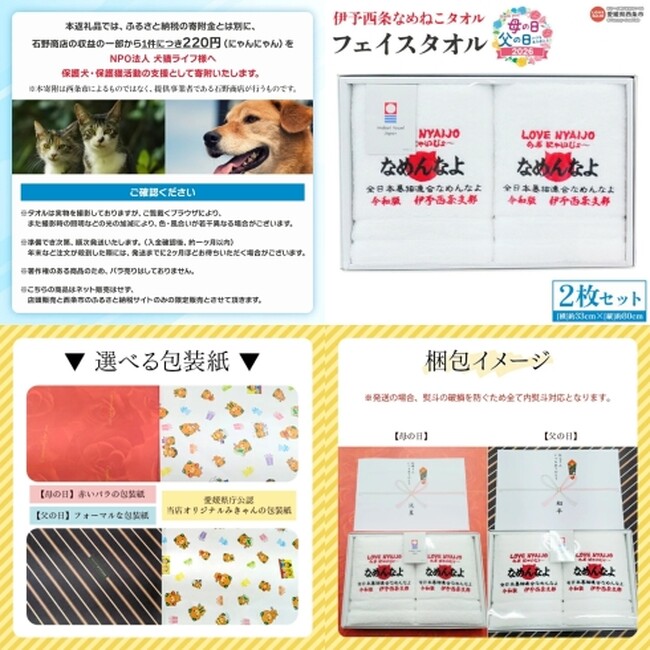 母の日に心温まるギフト。『伊予西条なめねこタオル』で保護犬猫支援