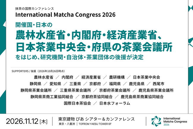 「International Matcha Congress 2026」開催国・日本の農林水産省・内閣府・経済産業省、日本茶業中央会・府県の茶業会議所をはじめ、研究機関・自治体・茶業団体の後援が決定