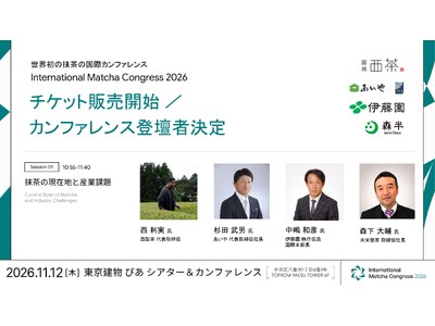抹茶の国際カンファレンス「International Matcha Congress 2026」、チケッ...