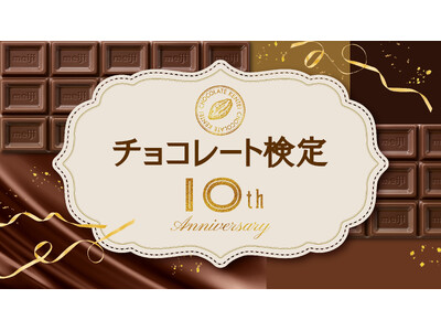 【チョコレート検定10周年】10周年限定合格認定証や明治ミルクチョコレートバースデーパーティーなど今年だけの企画が盛りだくさん！