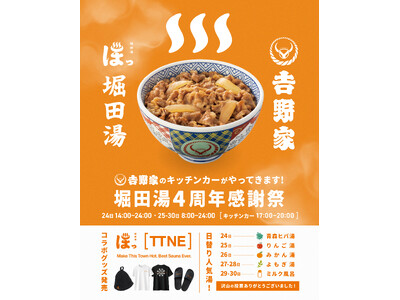 【堀田湯4周年感謝祭を開催】吉野家キッチンカー登場！TTNEコラボグッズや日替わり湯、街も楽しめる特典も。