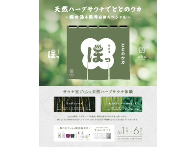 【堀田湯×uka】天然ハーブサウナで“ととのう×美しさ”を体験。「ととのウカサウナ」GW限定開催！