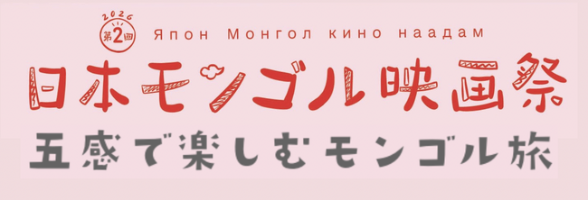 第2回日本モンゴル映画祭を開催しました