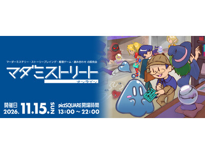 マーダーミステリーのオンライン即売会「マダミストリート」、申込多数につき募集枠を100スペースに拡大