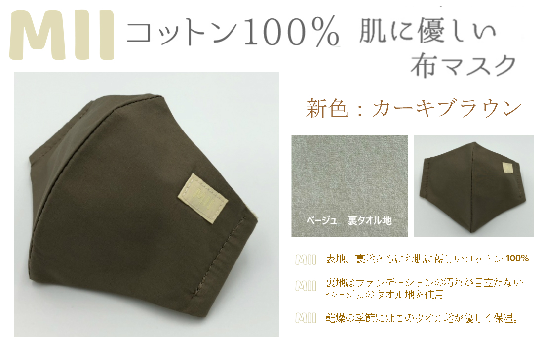 新発売 乾燥の季節 女性のデリケートなお肌を考えた綿100 の日本製 Miiマスク の新色が販売開始 美st Online 美しい40代 50代のための美容情報サイト