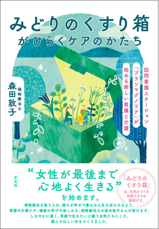 植物療法の第一人者・森田敦子が10年以上の看護・介護ケアの実践を語った新刊『みどりのくすり箱がひらくケアのかたち』2026年3月4日（水）発売