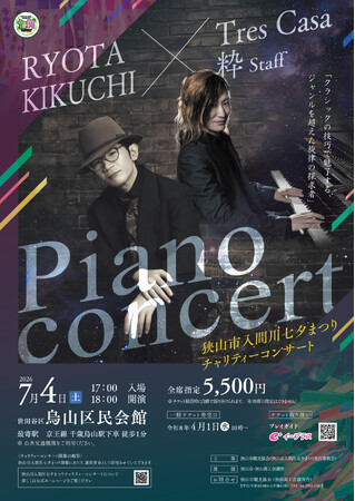 関東三大七夕祭り「狭山市入間川七夕まつり」を音楽で応援。2026年７月４日（土）にチャリティーピアノコンサートを開催！