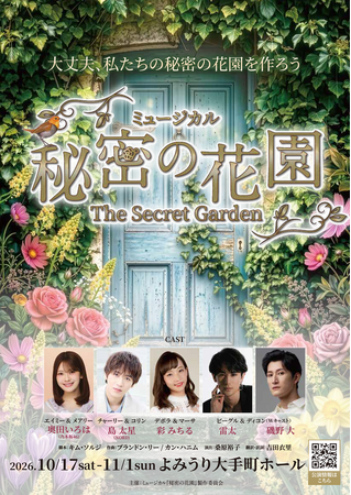 韓国で大ヒットを記録したミュージカル『秘密の花園』待望の日本初上演！　演出：桑原裕子　翻訳・訳詞：吉田衣里　出演：奥田いろは(乃木坂46) 島太星(NORD) 彩みちる 雷太 磯野大