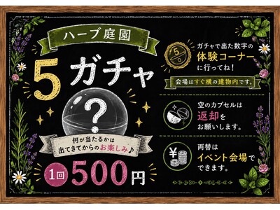 この夏、家族で楽しむ体験型イベントが盛りだくさん♪　　　　　　　　　ハーブ庭園旅日記　勝沼庭園で「ハーブガーデンサマーフェス2026」が開催決定！