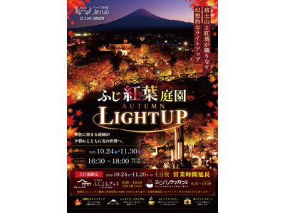 「ふじ紅葉庭園 AUTUMN LIGHT UP 2026」10月24日（土）より開催！土日祝日は「ふじさんデッキ」「ふじパノラマカフェ」の夜間特別営業も実施