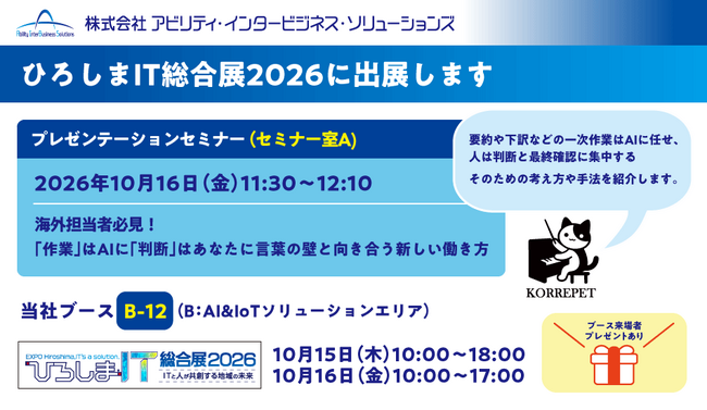 オールインワンAI言語サービス「KORREPET（コレペット）」が「ひろしまIT総合展2026」に出展――セミナー会場にて「『作業』はAIに『判断』はあなたに　言葉の壁と向き合う新しい働き方」にも登壇