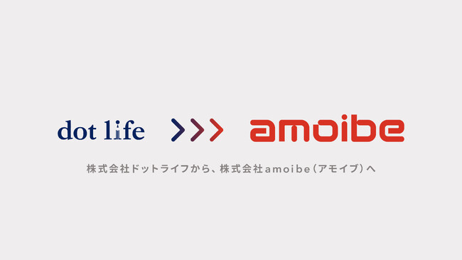 株式会社ドットライフは、株式会社amoibe（アモイブ）へ社名を変更しました