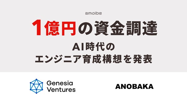 AI時代のエンジニア育成サービスamoibe OJTを運営する株式会社amoibe、シードラウンドで1億円を調達