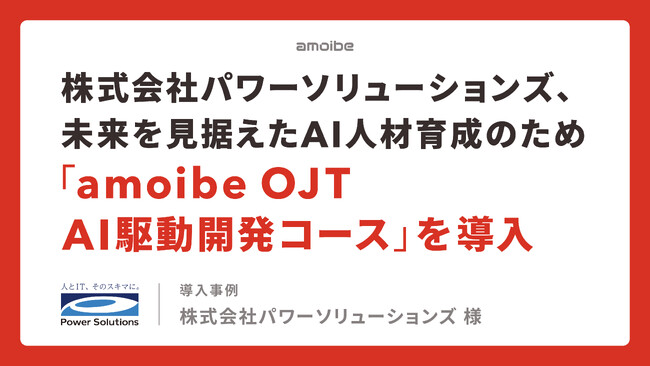 株式会社パワーソリューションズ、未来を見据えたAI人材育成のために「amoibe OJT AI駆動開発コース」を導入