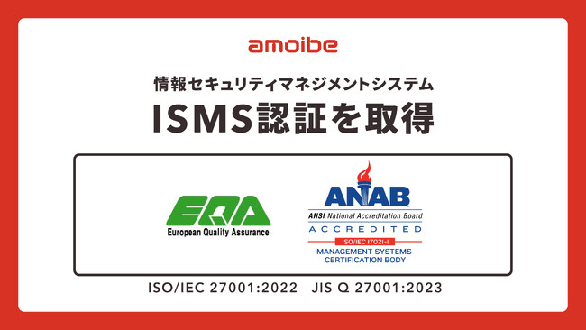 amoibe、情報セキュリティマネジメントシステム（ISMS）認証を取得