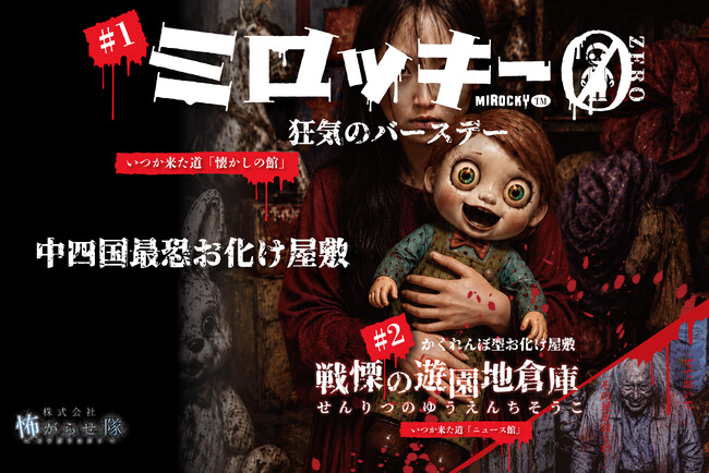 【みろくの里】中四国最恐お化け屋敷 8/1(土)スタート!