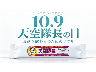 10月9日は「天空隊長の日」。お酒を飲む日のためのサプリ「天空隊長」が30%OFFセールと20名様へのプレゼント、取扱店も募集開始
