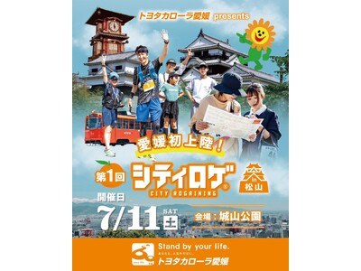 松山の街を歩いて、食べて、発見する。家族で楽しむ“新感覚まちあそび”「シティロゲin松山」初開催！