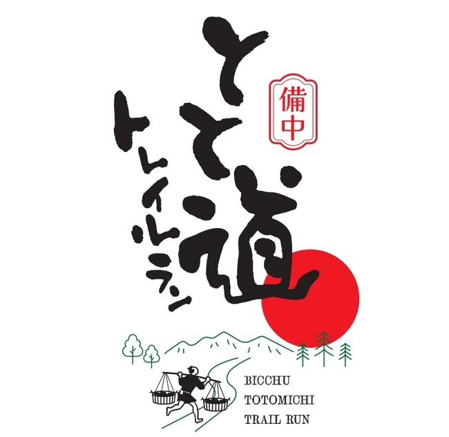 「海の幸を山里へ」全長60kmの歴史道を走る「備中とと道トレイルラン2027」2027年1月24日初開催