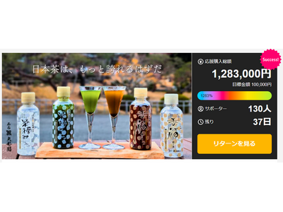 開始わずか9分で目標達成！開始6日で1000％達成！老舗茶舗が挑む「無料のお茶」からの脱却に共感の声。2...