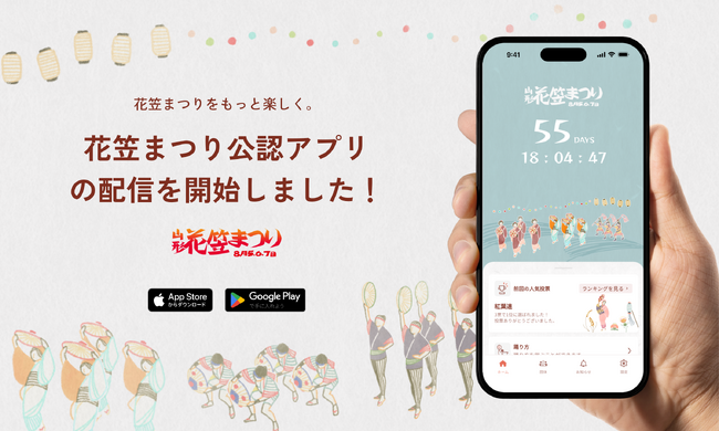 観客約80万人の「山形花笠まつり」公式アプリ、2026年8月本祭で提供 ― パレードライブ・人気投票など10機能を搭載