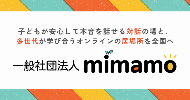 一般社団法人mimamo設立のお知らせ|子どもが安心して本音を話せる対話の場と、多世代が学び合うオンラインの居場所を全国へ