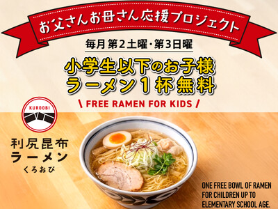 利尻昆布ラーメン くろおび で「お父さんお母さん応援プロジェクト」開催！小学生以下のお子様へラーメン1杯...