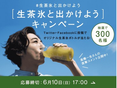 生茶特有の”うまみ”を感じる 「生茶氷」に注目!?高橋一生さんの”休日の