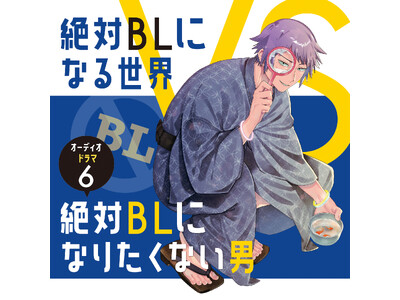 不条理!メタい!!BLギャグマンガ!!! 紺吉が描く大人気コミックス「絶対BLになる世界VS絶対BLになりたくない男」の音声化第6弾! 中島ヨシキ、羽多野渉、増田俊樹、岡本信彦ら人気キャストが再集結!