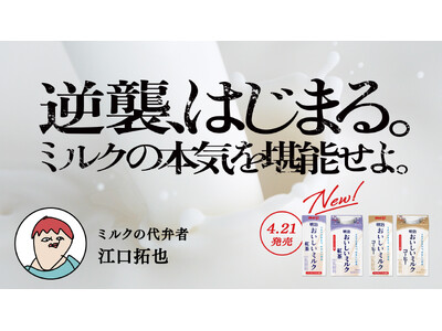 牛乳大好き声優・江口拓也さんが“ミルクの代弁者”に就任「明治おいしいミルクシリーズ（ミルクコーヒー・ミルク紅茶）」4月7日（火）よりミルクがラテの主役を奪い取りに行く“逆襲”プロモーションを開始