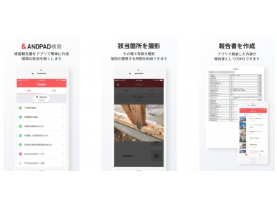 ご利用企業様800社を超えるシェアNo1クラウド型建設プロジェクト管理ツール「ANDPAD」。新築住宅向け 検査アプリをリリース