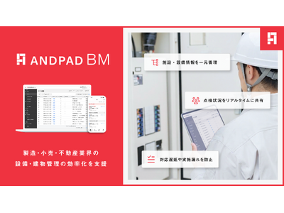 アンドパッド、設備保全や建物管理ができる新プロダクト「ANDPAD BM」を提供開始